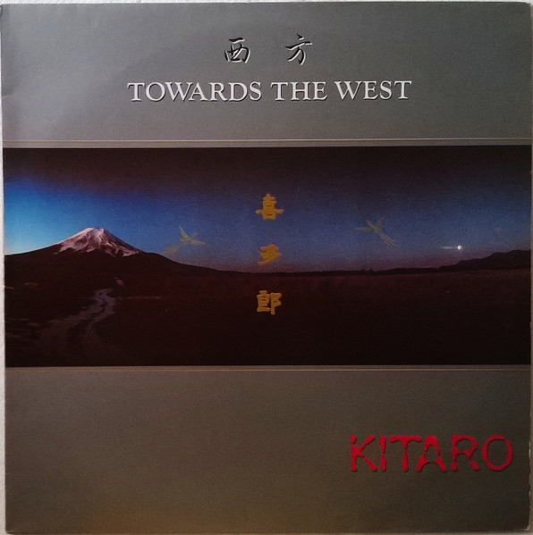 西方 = Endless Journey