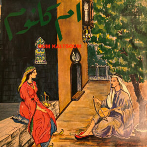 أم كلثوم = Oum Kaltsoum