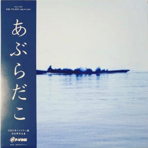あぶらだこ