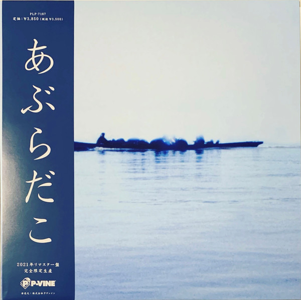 あぶらだこ