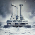 Монумент = Monument