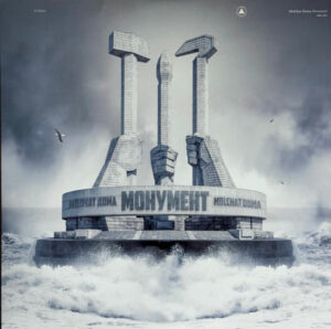 Монумент = Monument