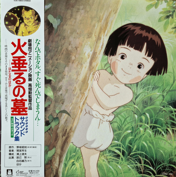 火垂るの墓 (サウンドトラック集)