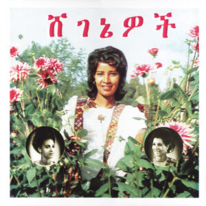 ሸ​ገ​ኔ​ዎ​ች = Beauties