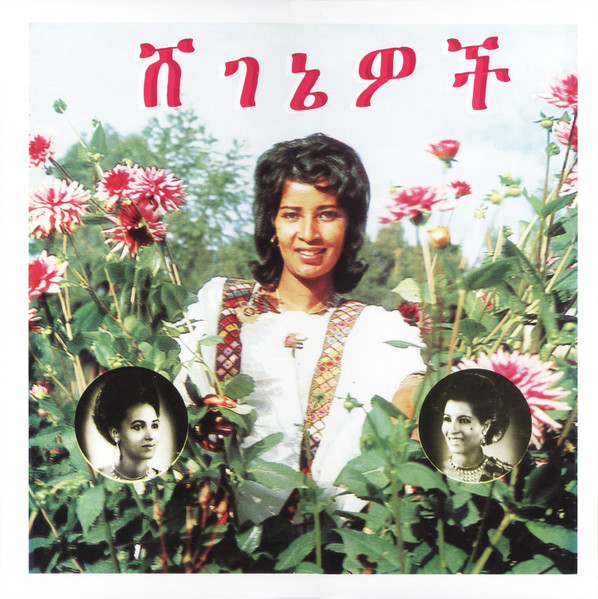ሸ​ገ​ኔ​ዎ​ች = Beauties