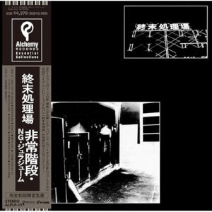 終末処理場 = Syumatsusyorijo