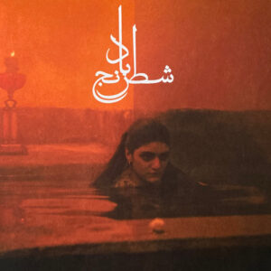 شطرنج باد = Chess Of The Wind (The Lost Song Of Freedom)