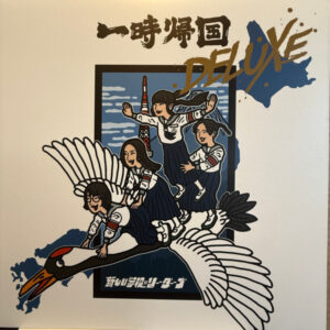 一時帰国 Deluxe