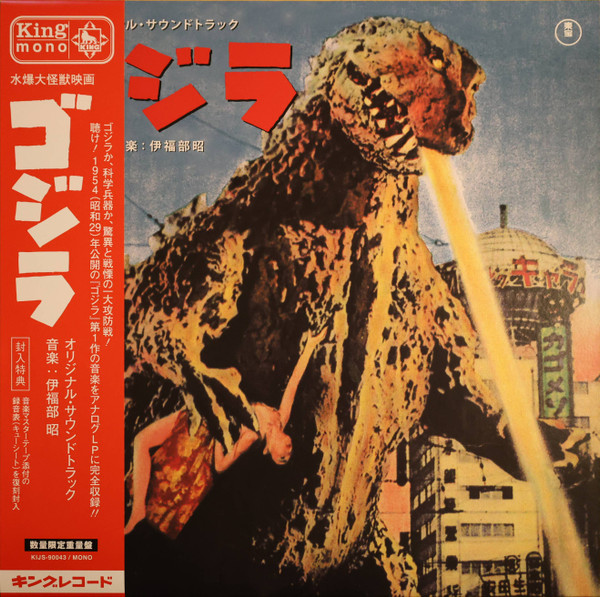 ゴジラ (オリジナル・サウンドトラック)