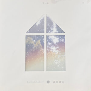 青い森 IV -蔦屋書店の音楽-,青い森 IV -蔦屋書店の音楽-