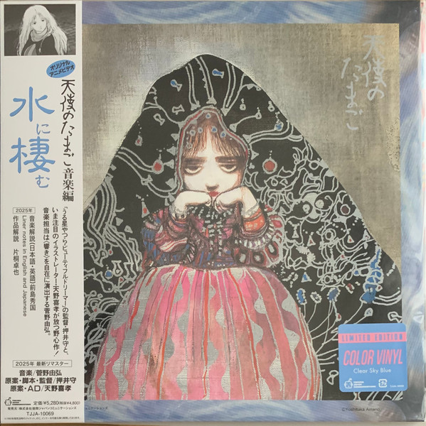 天使のたまご 音楽編 ｢水に棲む｣
