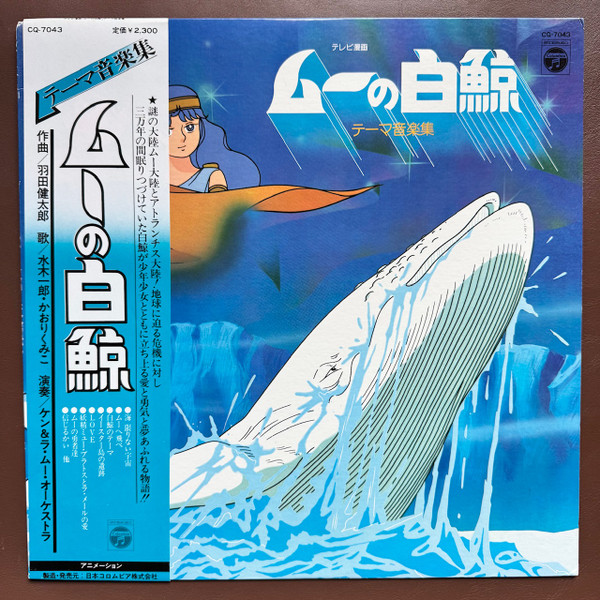 ムーの白鯨 (テーマ音楽集)