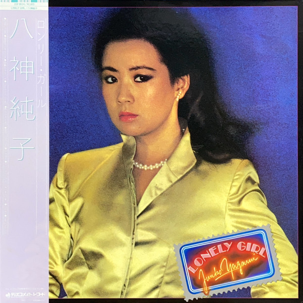 Lonely Girl = ロンリー・ガール