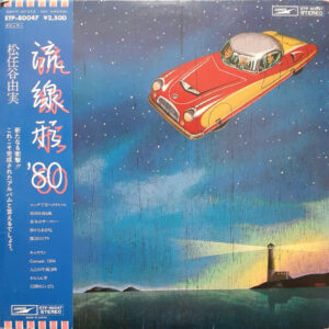 流線形’80