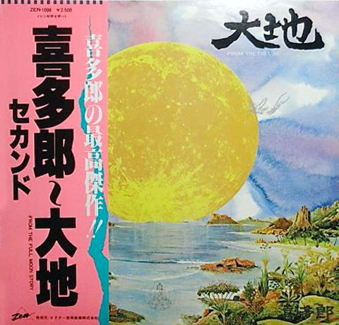 大地 = From The Full Moon Story