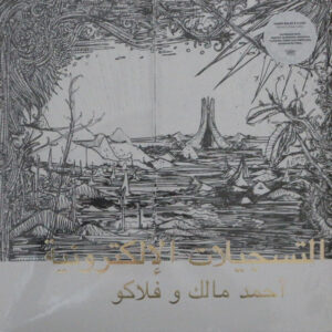 التسجيلات الإلكترونية = The Electronic Tapes ,التسجيلات الإلكترونية = The Electronic Tapes