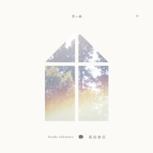 青い森 IV -蔦屋書店の音楽-