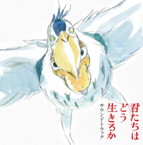 君たちはどう生きるか (サウンドトラック)
