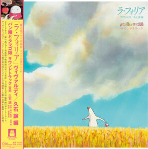 パン種とタマゴ姫 – La Folia Mr. Dough and the Egg Princess Soundtrack