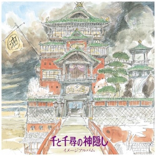 千と千尋の神隠し (イメージアルバム)