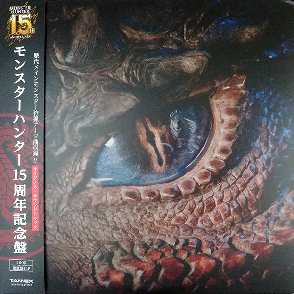 モンスターハンター15周年記念盤 オリジナル・サウンドトラック
