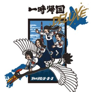 一時帰国