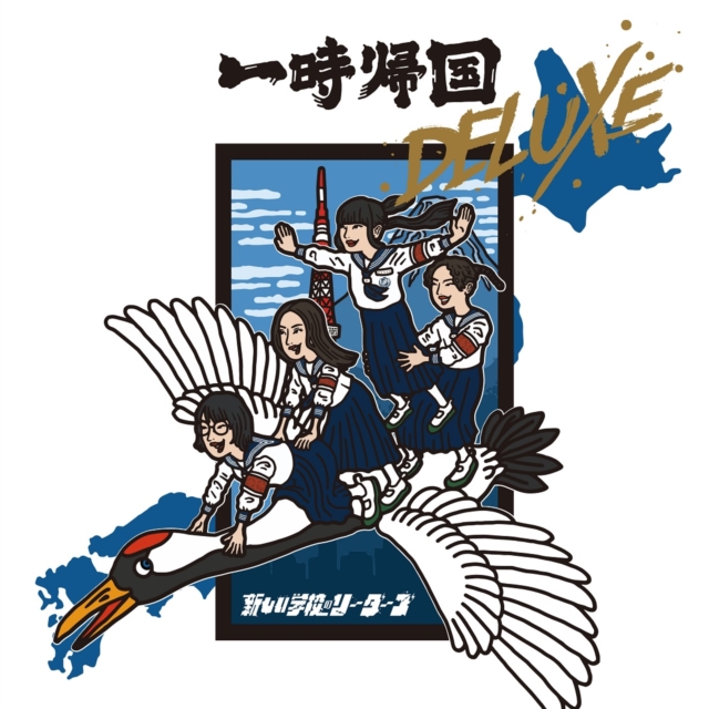 一時帰国