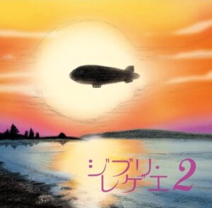 ジブリ・レゲー２ = Ghibli Reggae 2
